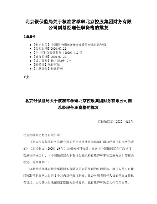 北京银保监局关于核准常学琳北京控股集团财务有限公司副总经理任职资格的批复