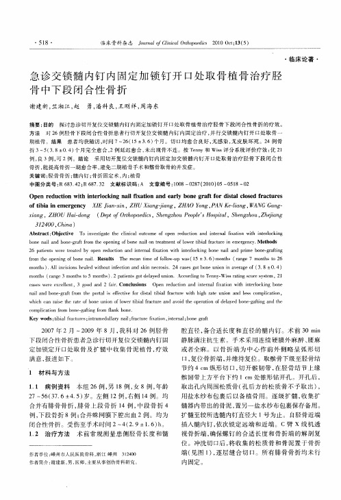 急诊交锁髓内钉内固定加锁钉开口处取骨植骨治疗胫骨中下段闭合性骨折