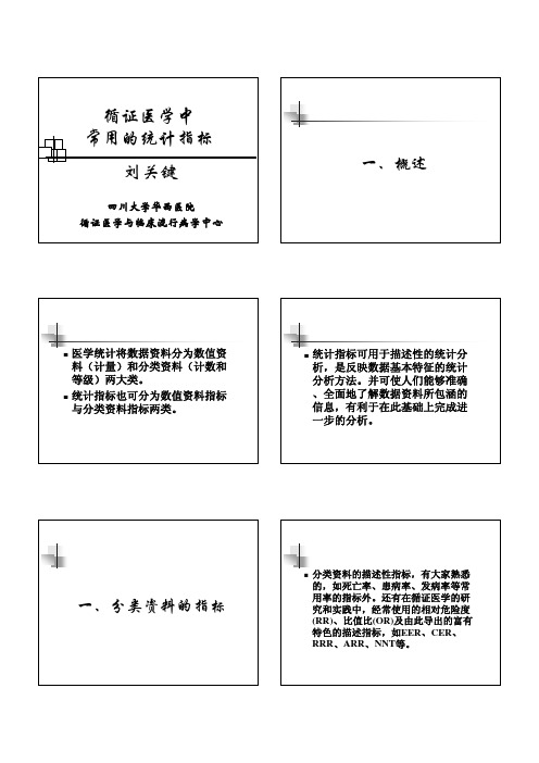 循证医学中常用的统计指标