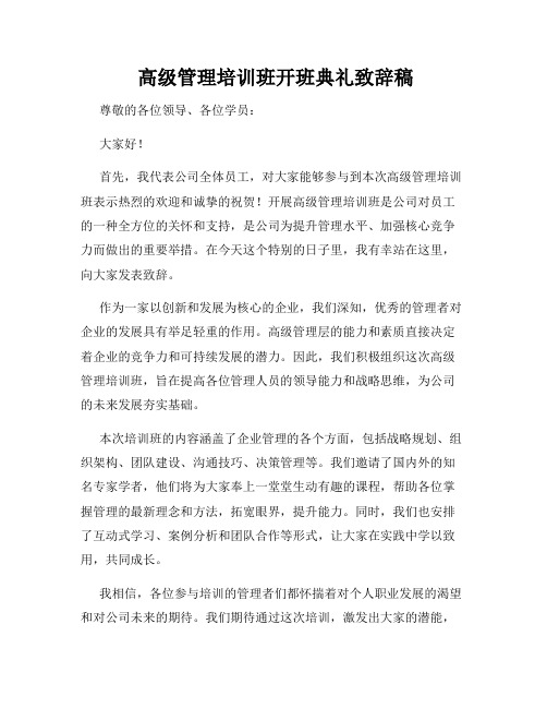  高级管理培训班开班典礼致辞稿