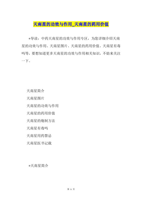 天南星的功效与作用天南星的药用价值