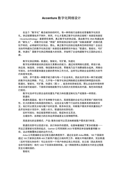 Accenture 数字化网络设计