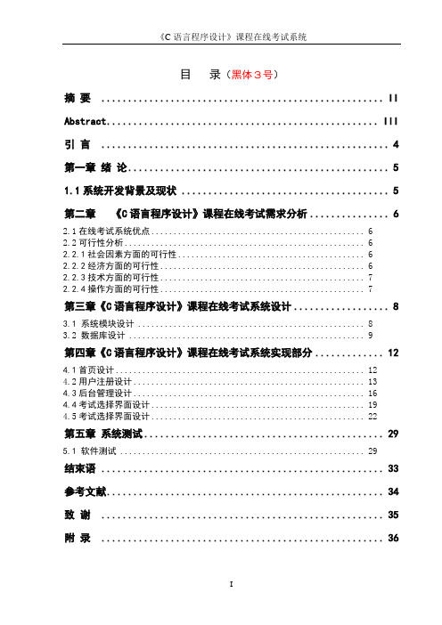 《C语言程序设计》课程在线考试系统