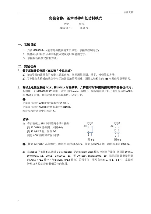 实验名称：基本时钟和低功耗模式