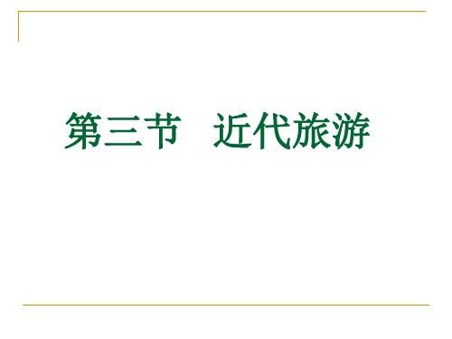 近代旅游