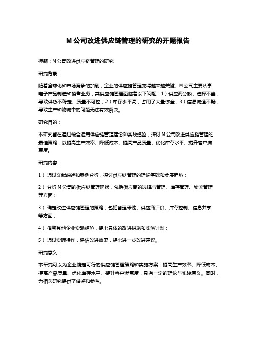 M公司改进供应链管理的研究的开题报告