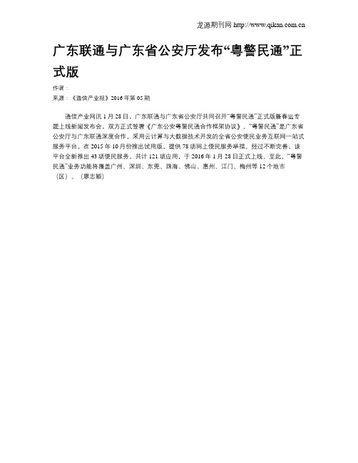 广东联通与广东省公安厅发布“粤警民通”正式版