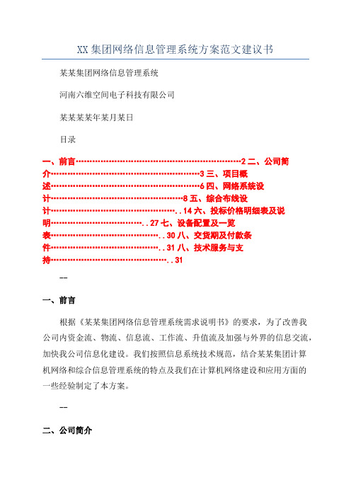 XX集团网络信息管理系统方案范文建议书