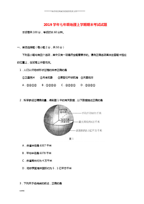 七年级地理上学期期末考试试题 新人教版