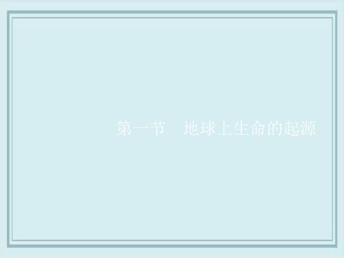 扶余县第五中学八年级生物下册第七单元生物圈中生命的延续和发展第三章生命起源和生物进化第一节地球上生命