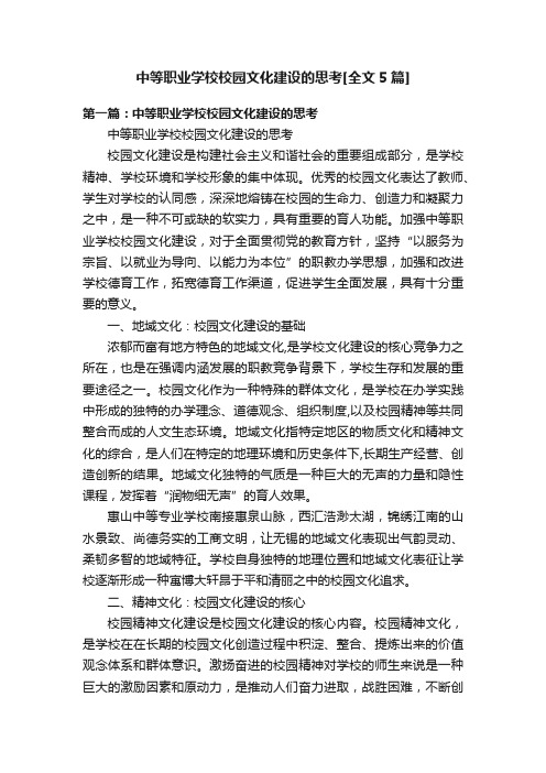 中等职业学校校园文化建设的思考[全文5篇]