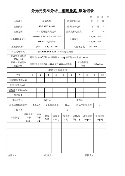 分光光度法分析  硝酸盐氮 原始记录