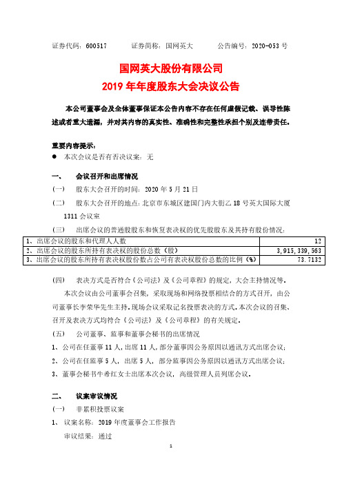 国网英大：2019年年度股东大会决议公告