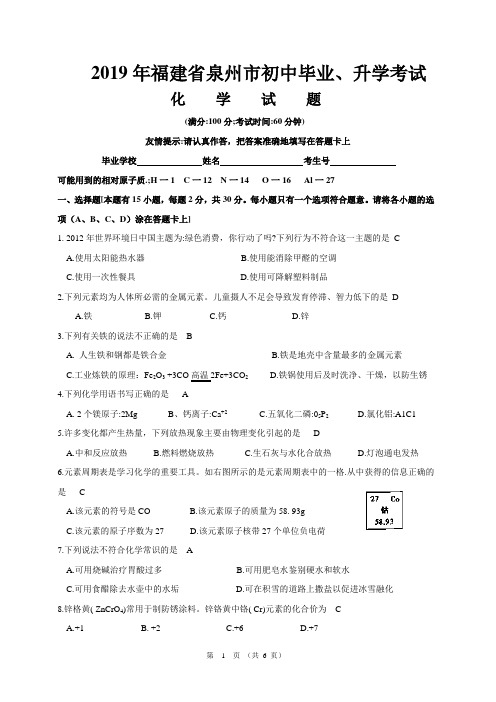 2019年泉州中考化学试题和答案