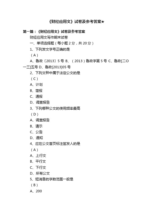 《财经应用文》试卷及参考答案★