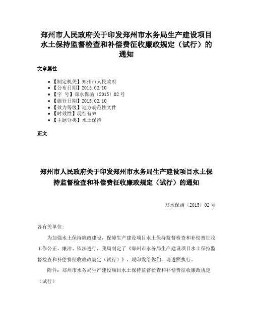 郑州市人民政府关于印发郑州市水务局生产建设项目水土保持监督检查和补偿费征收廉政规定（试行）的通知