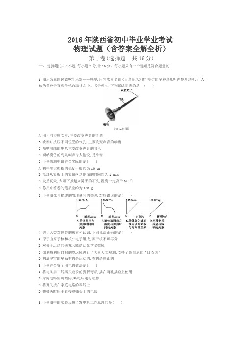 2016年陕西物理中考试卷(试卷+答案)