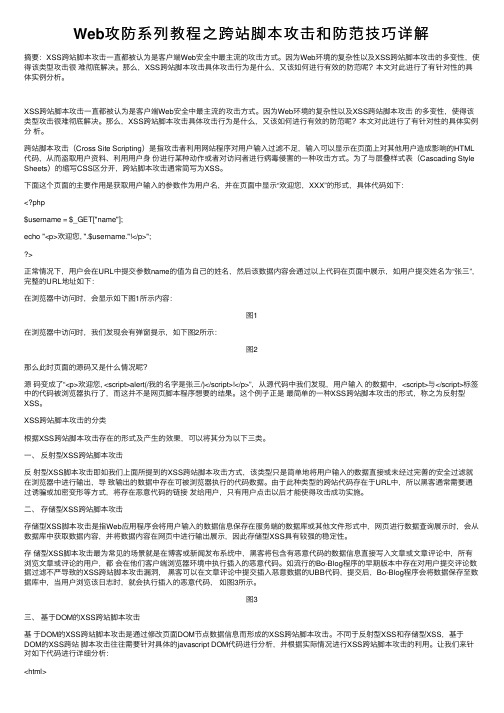 Web攻防系列教程之跨站脚本攻击和防范技巧详解