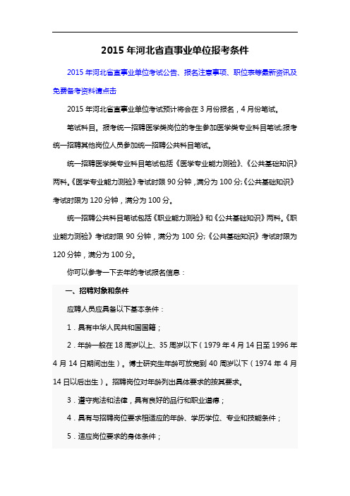 2015年河北省直事业单位报考条件