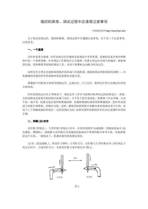 缝纫机维修、调试过程中应遵循注意事项