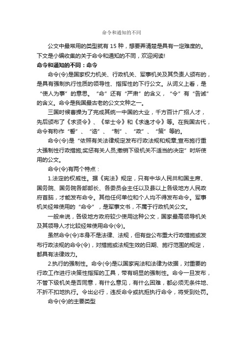 命令和通知的不同_公文命令_