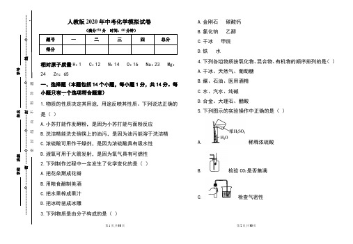 人教版2020年中考化学模拟试题及答案(含两套题)