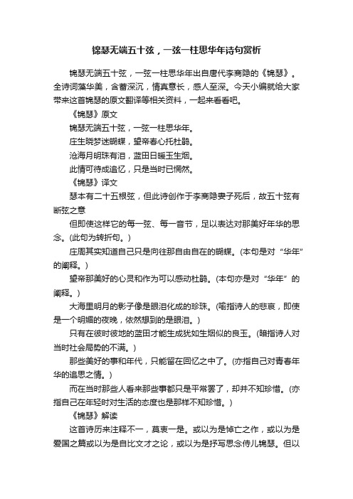 锦瑟无端五十弦，一弦一柱思华年诗句赏析