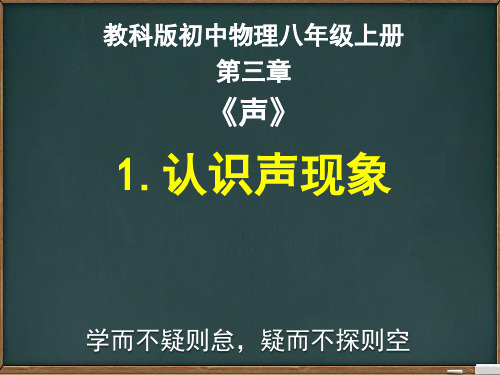 教科版初中物理八年级上册第三章《声》1.认识声现象(共29张PPT)