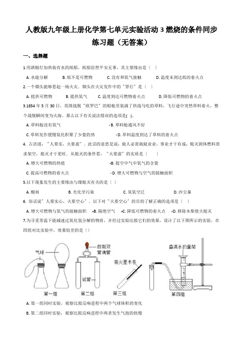 人教版九年级上册化学第七单元实验活动3燃烧的条件同步练习题(无答案)