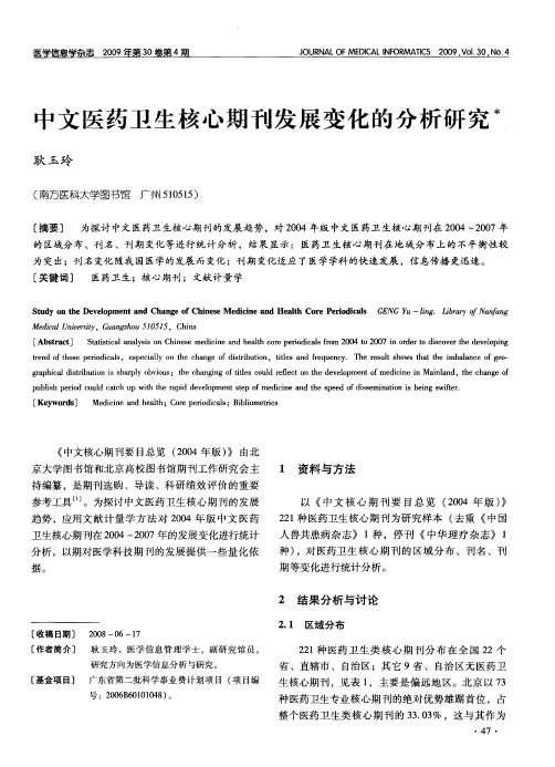 中文医药卫生核心期刊发展变化的分析研究