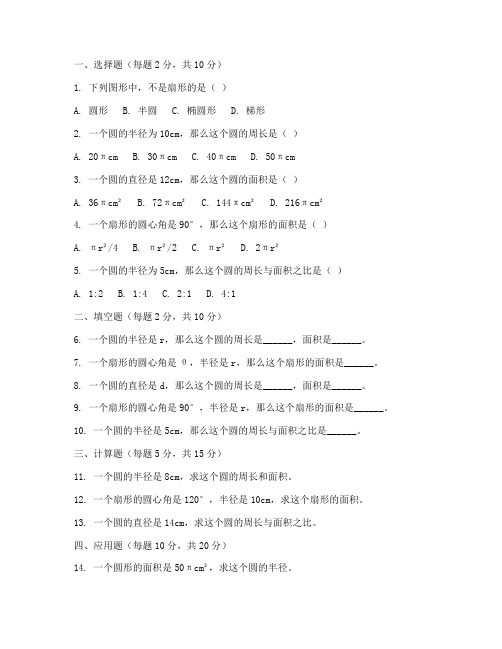 六年级数学扇形的测试卷