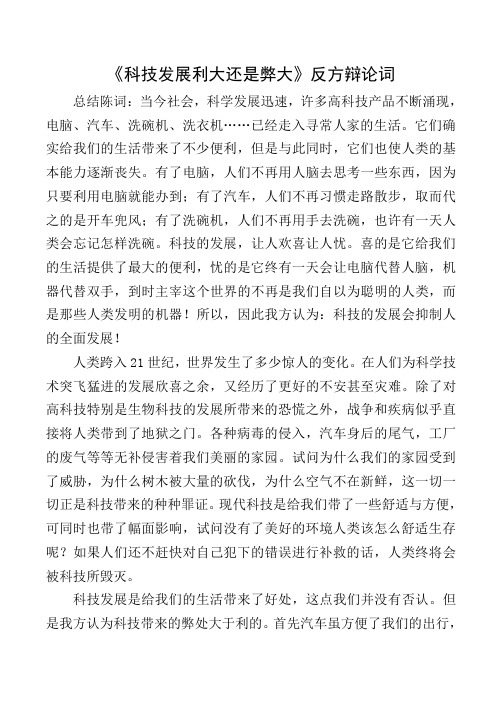 《科技发展利大还是弊大》反方辩论词