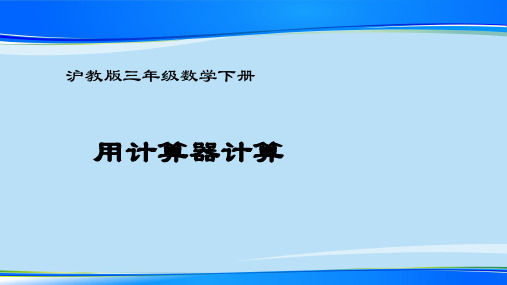 三年级下册数学课件 使用计算器计3 沪教版  (共10张PPT)最新课件