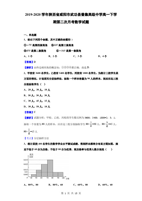 2019-2020学年陕西省咸阳市武功县普集高级中学高一下学期第二次月考数学试题(解析版)