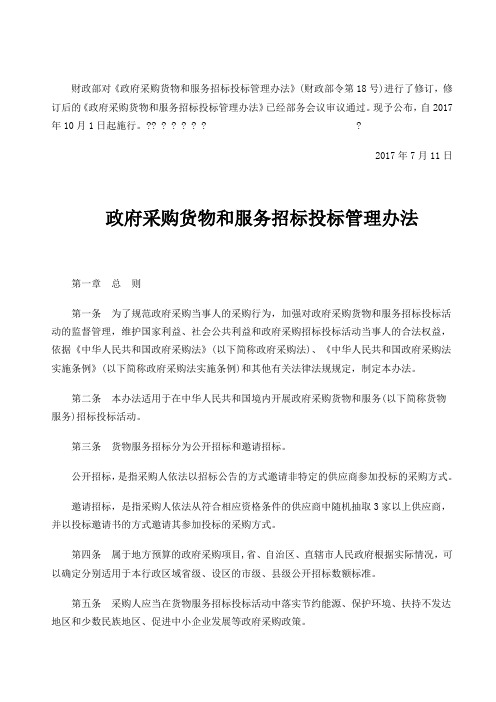 财政部第令《政府采购货物和服务招标投标管理办法》