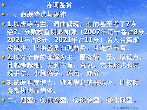 高考语文 诗词鉴赏复习课件 新人教版