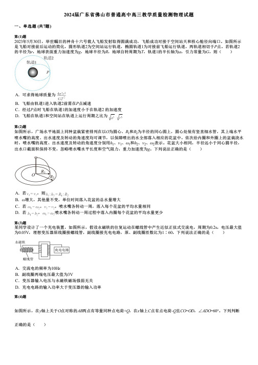 2024届广东省佛山市普通高中高三教学质量检测物理试题