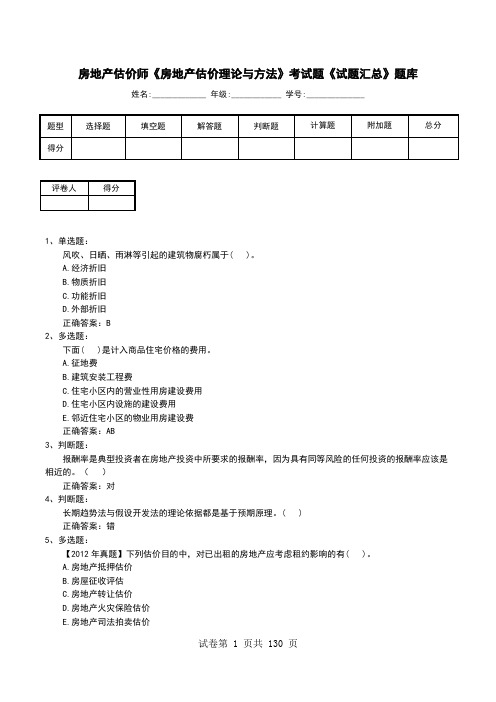 房地产估价师《房地产估价理论与方法》考试题《试题汇总》题库