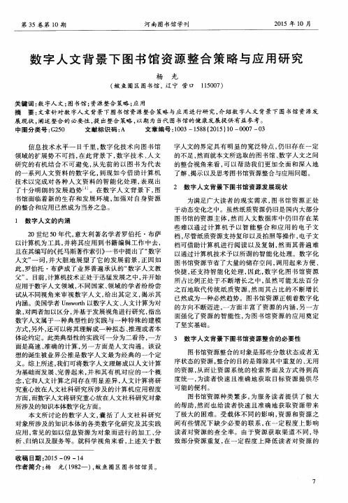 数字人文背景下图书馆资源整合策略与应用研究