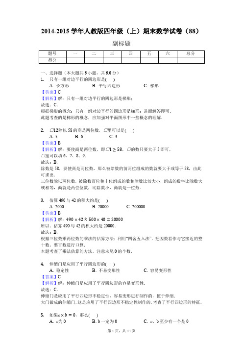 2014-2015学年人教版四年级(上)期末数学试卷(88)(J)