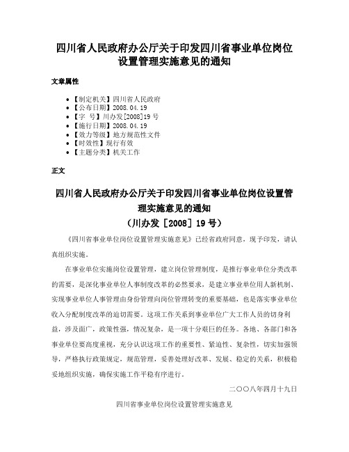 四川省人民政府办公厅关于印发四川省事业单位岗位设置管理实施意见的通知