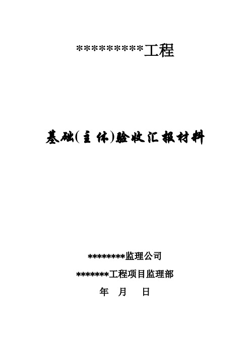 基础、主体监理汇报材料