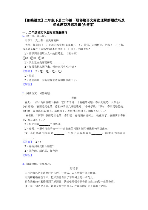 二年级【部编语文】二年级下册二年级下册部编语文阅读理解解题技巧及经典题型及练习题(含答案)