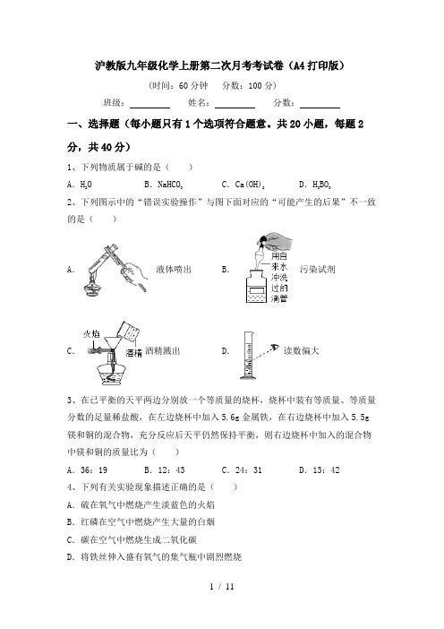 沪教版九年级化学上册第二次月考考试卷(A4打印版)