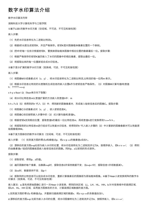 数字水印算法介绍