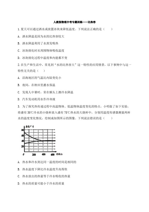 人教版物理中考专题训练——比热容(word带答案)