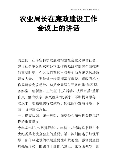 农业局长在廉政建设工作会议上的讲话