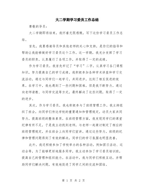 大二学期学习委员工作总结