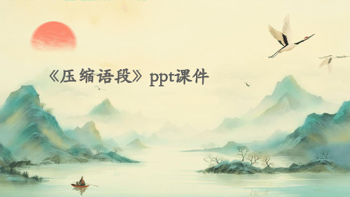 《压缩语段》ppt课件