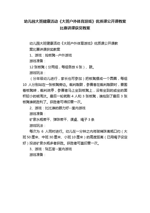 幼儿园大班健康活动《大班户外体育游戏》优质课公开课教案比赛讲课获奖教案